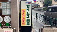 セイムス福生牛浜薬局の看板
