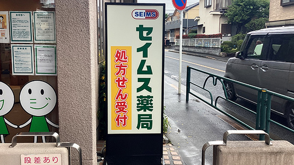 セイムス福生牛浜薬局の看板