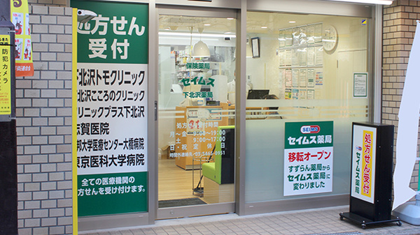 セイムス下北沢薬局の入口