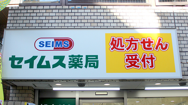 セイムス下北沢薬局の看板