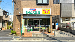 セイムス芝薬局の外観