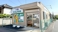 セイムス久喜本町2号薬局の外観