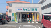 セイムス小山城東薬局の外観