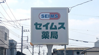 セイムス小山城東薬局の看板