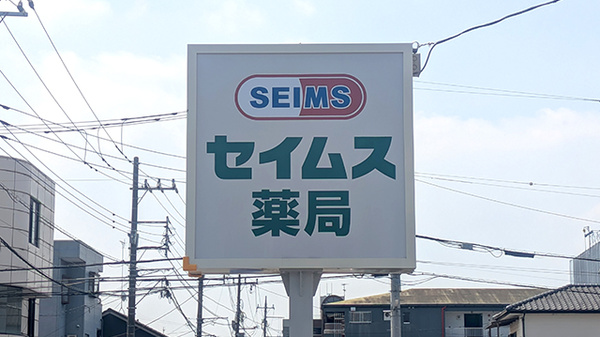 セイムス小山城東薬局の看板