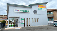 セイムス浜松雄踏薬局の外観