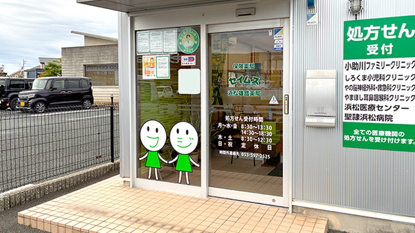 セイムス浜松雄踏薬局の入口