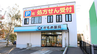 かもめ薬局釧路店の外観