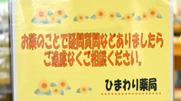 ひまわり薬局帝塚山店のかかりつけ薬局対応