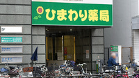 ひまわり薬局帝塚山店の外観