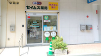 セイムス住之江中加賀屋薬局の外観