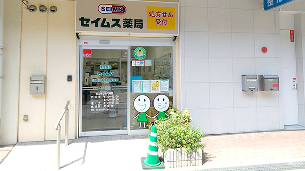 セイムス住之江中加賀屋薬局の外観