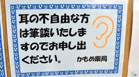 かもめ薬局吉島店の筆談対応