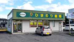 ひまわり薬局上経田店の外観