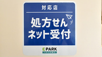 はるかぜ薬局のオンライン対応可能店舗