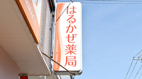 はるかぜ薬局の看板