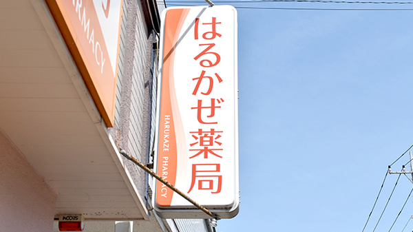 はるかぜ薬局の看板