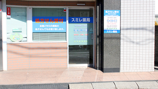 スミレ薬局　宮久保店の入口