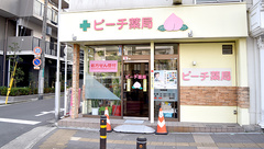 ピーチ薬局の外観