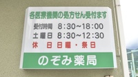 のぞみ薬局の看板