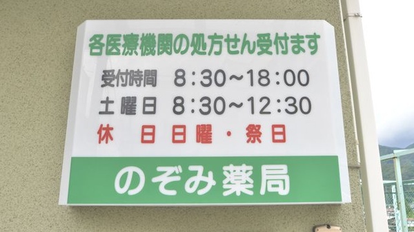 のぞみ薬局の看板