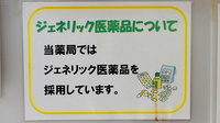 あじま調剤薬局のジェネリック対応