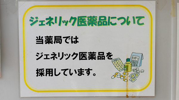 ジェネリック対応