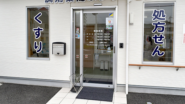調剤薬局ホンダ西庄中央店の入口