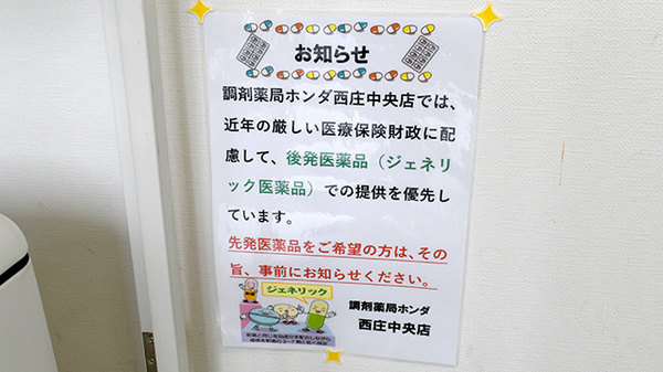 調剤薬局ホンダ西庄中央店のジェネリック対応