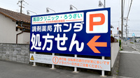 調剤薬局ホンダ西庄中央店の看板