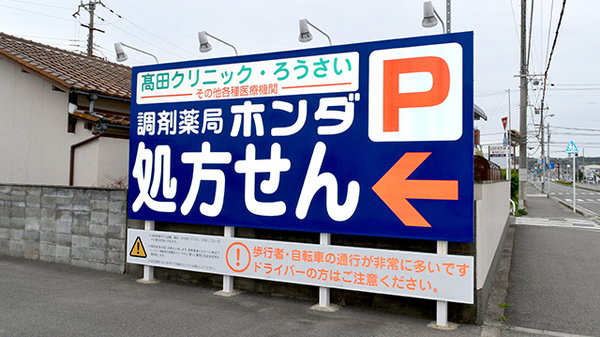 調剤薬局ホンダ西庄中央店の看板