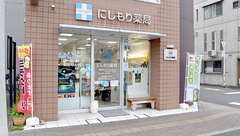 にしもり薬局の外観