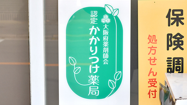 きらら薬局のかかりつけ薬局対応