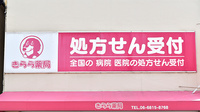 きらら薬局の看板