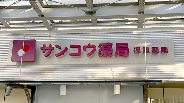 サンコウ薬局の看板