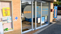 星和薬局の入口