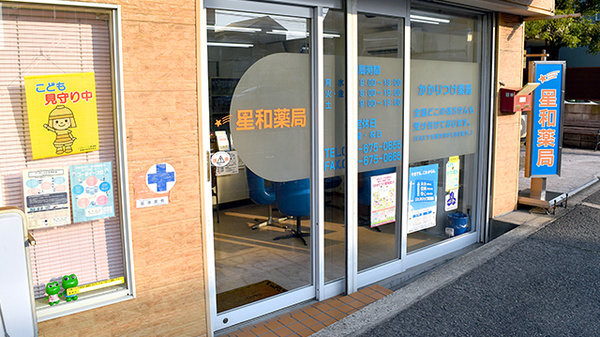 星和薬局の入口