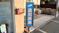 星和薬局の看板