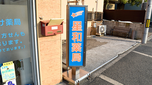 星和薬局の看板