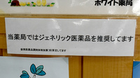 ホワイト薬局伊勢田店のジェネリック対応