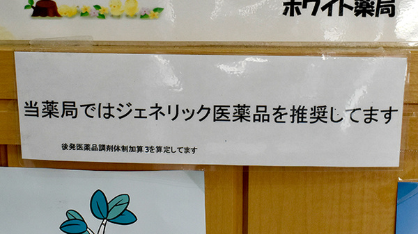 ホワイト薬局伊勢田店のジェネリック対応