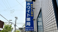 ホワイト薬局伊勢田店の看板