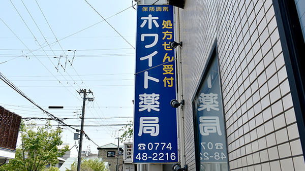 ホワイト薬局伊勢田店の看板