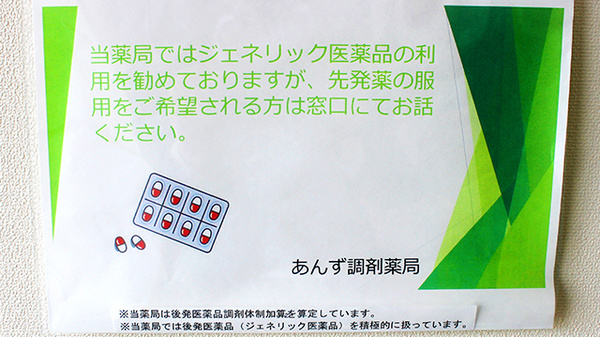 あんず調剤薬局のジェネリック対応