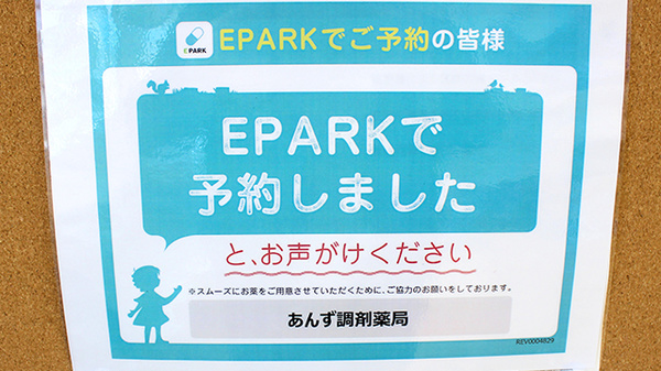 あんず調剤薬局のネット受付対応