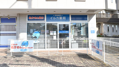 イルカ薬局の外観