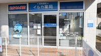 イルカ薬局の入口