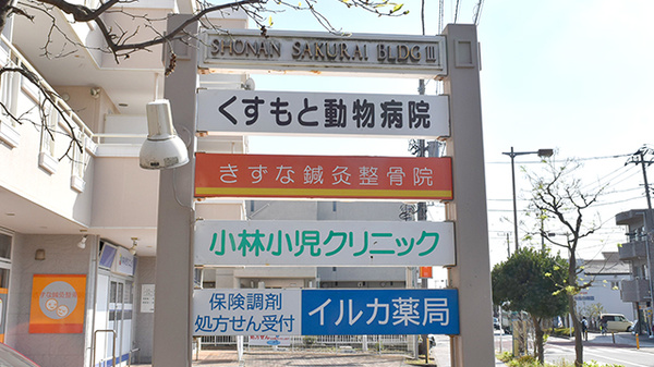 イルカ薬局の看板