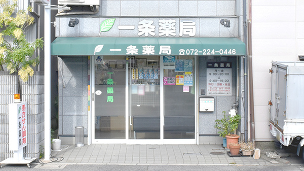 一条薬局の外観