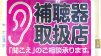 一条薬局の補聴器相談/取扱い